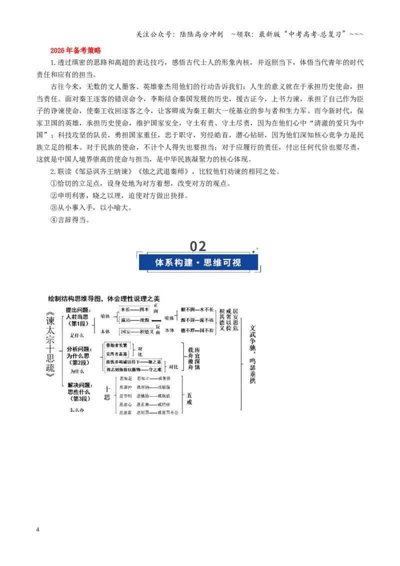 《第05讲《谏逐客疏》《谏太宗十思疏》《答司马谏议书》（复习讲义）（全国通用）（学生版）_一轮复习_2026年-语文一轮复习_2026年高考语文一轮复习讲义+练习+课件（新教材新高考）-G55》第4页预览