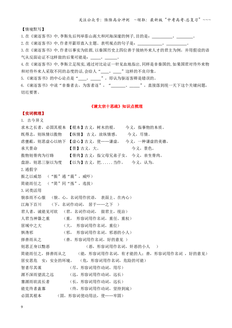 《第05讲《谏逐客疏》《谏太宗十思疏》《答司马谏议书》（复习讲义）（全国通用）（学生版）_一轮复习_2026年-语文一轮复习_2026年高考语文一轮复习讲义+练习+课件（新教材新高考）-G55》第9页预览