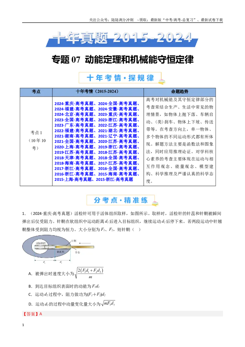 《专题07电能定理和机械能守恒定律-（全国通用）（解析版）_04-物理-高考总复习_专项复习_2025年_十年（2015-2024）高考物理真题分类汇编（全国通用）》第1页预览