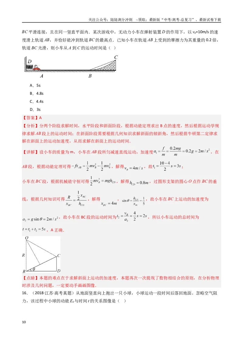 《专题07电能定理和机械能守恒定律-（全国通用）（解析版）_04-物理-高考总复习_专项复习_2025年_十年（2015-2024）高考物理真题分类汇编（全国通用）》第10页预览
