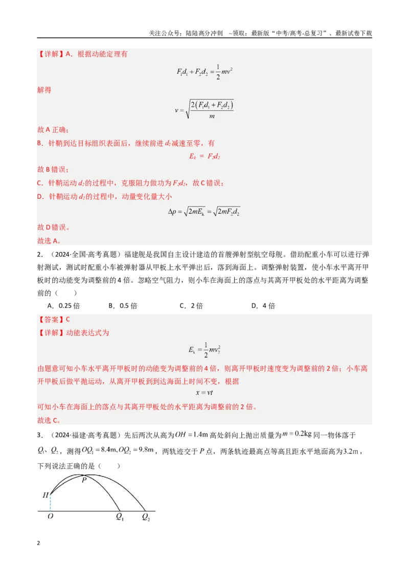 《专题07电能定理和机械能守恒定律-（全国通用）（解析版）_04-物理-高考总复习_专项复习_2025年_十年（2015-2024）高考物理真题分类汇编（全国通用）》第2页预览