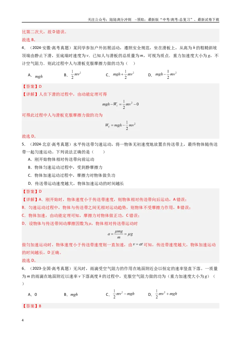 《专题07电能定理和机械能守恒定律-（全国通用）（解析版）_04-物理-高考总复习_专项复习_2025年_十年（2015-2024）高考物理真题分类汇编（全国通用）》第4页预览