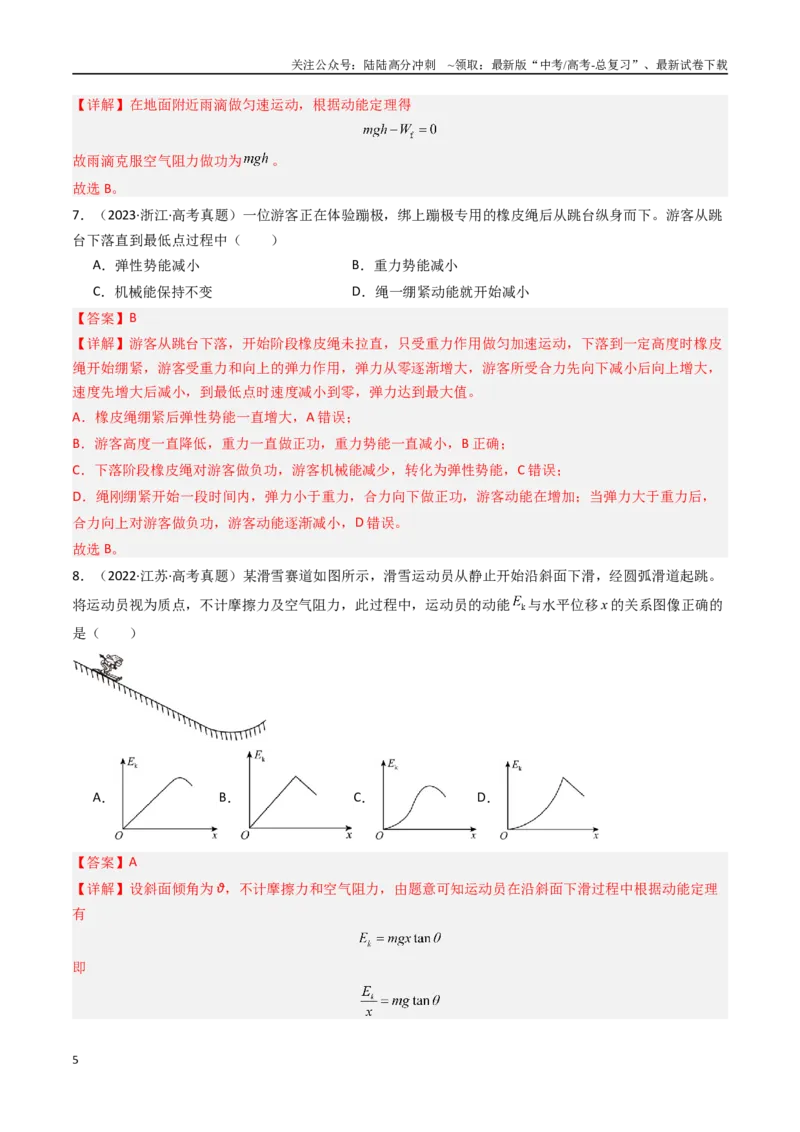 《专题07电能定理和机械能守恒定律-（全国通用）（解析版）_04-物理-高考总复习_专项复习_2025年_十年（2015-2024）高考物理真题分类汇编（全国通用）》第5页预览