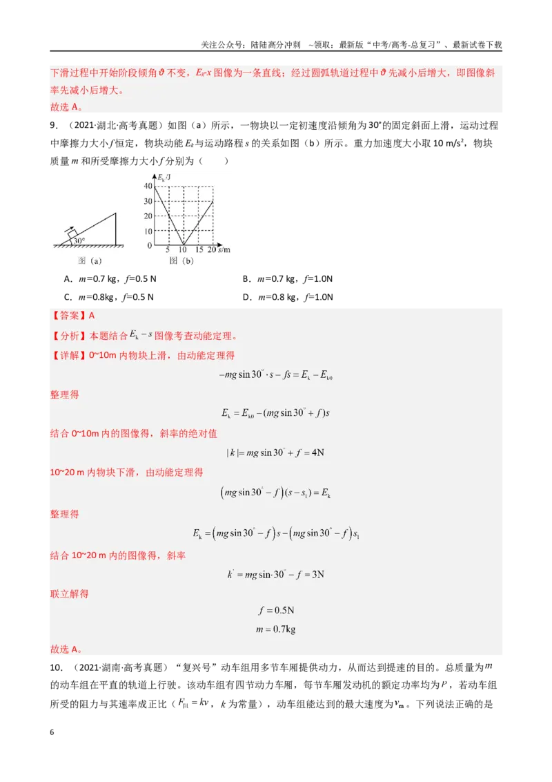 《专题07电能定理和机械能守恒定律-（全国通用）（解析版）_04-物理-高考总复习_专项复习_2025年_十年（2015-2024）高考物理真题分类汇编（全国通用）》第6页预览
