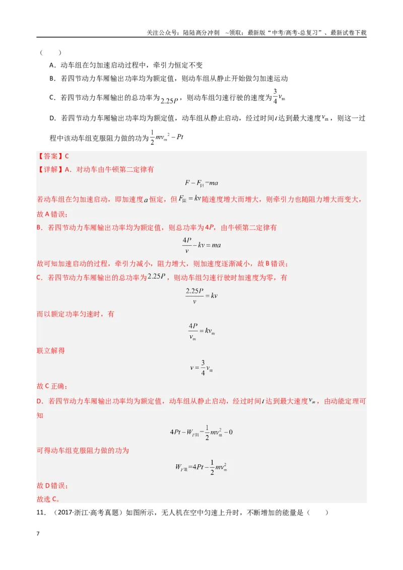 《专题07电能定理和机械能守恒定律-（全国通用）（解析版）_04-物理-高考总复习_专项复习_2025年_十年（2015-2024）高考物理真题分类汇编（全国通用）》第7页预览
