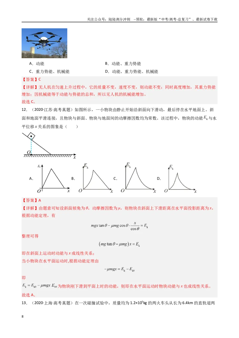 《专题07电能定理和机械能守恒定律-（全国通用）（解析版）_04-物理-高考总复习_专项复习_2025年_十年（2015-2024）高考物理真题分类汇编（全国通用）》第8页预览