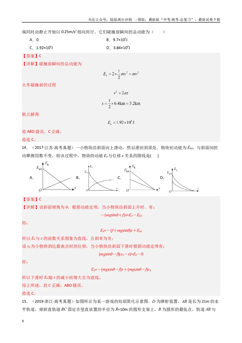 《专题07电能定理和机械能守恒定律-（全国通用）（解析版）_04-物理-高考总复习_专项复习_2025年_十年（2015-2024）高考物理真题分类汇编（全国通用）》第9页预览