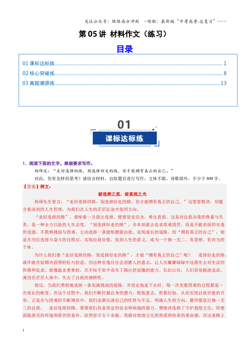 《第05讲材料作文（专项训练）（全国通用）（教师版）_一轮复习_2026年-语文一轮复习_2026年高考语文一轮复习讲义+练习+课件（新教材新高考）-G55_2026版_专题十作文》第1页预览