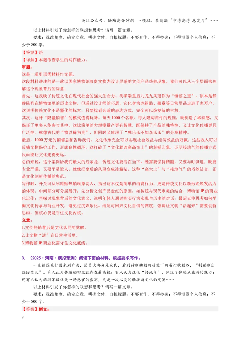 《第05讲材料作文（专项训练）（全国通用）（教师版）_一轮复习_2026年-语文一轮复习_2026年高考语文一轮复习讲义+练习+课件（新教材新高考）-G55_2026版_专题十作文》第9页预览