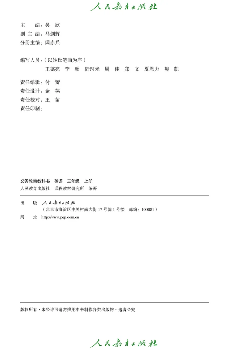 《24年秋季新课标人教版（ＰＥＰ）三年级课本_3年级上册同步教辅合集_3上语数英-电子课本》第3页预览