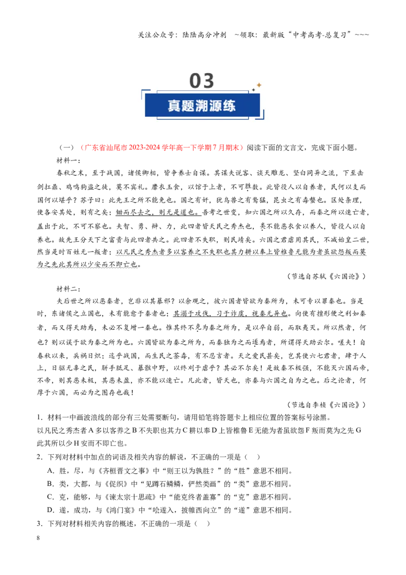 《第06讲《阿房宫赋》《六国论》（专项训练）（全国通用）（学生版）_一轮复习_2026年-语文一轮复习_2026年高考语文一轮复习讲义+练习+课件（新教材新高考）-G55_2026版_专题六文言文阅读》第8页预览