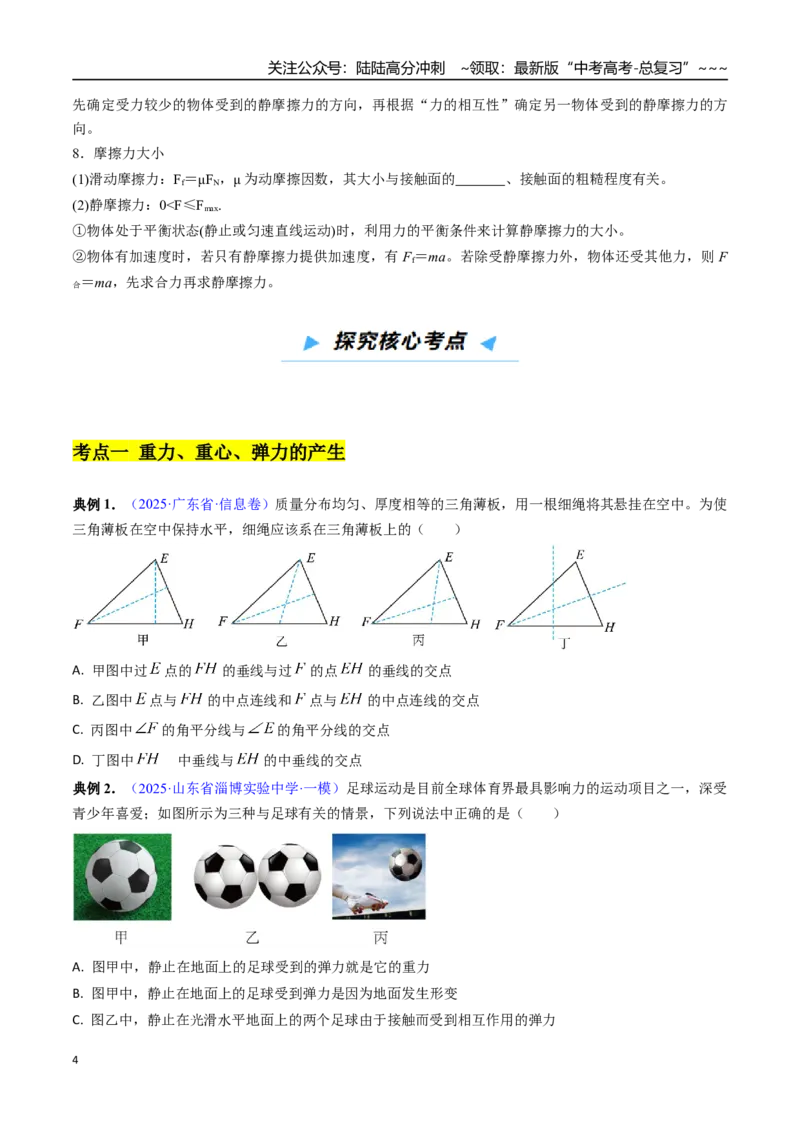 《第04讲重力、弹力和摩擦力（高效培优讲义）（学生版）_04-物理-高考总复习_一轮复习_2026年-物理高考一轮复习_2026年高考物理一轮复习考点精讲精练（新高考通用）-G58_2026版》第4页预览