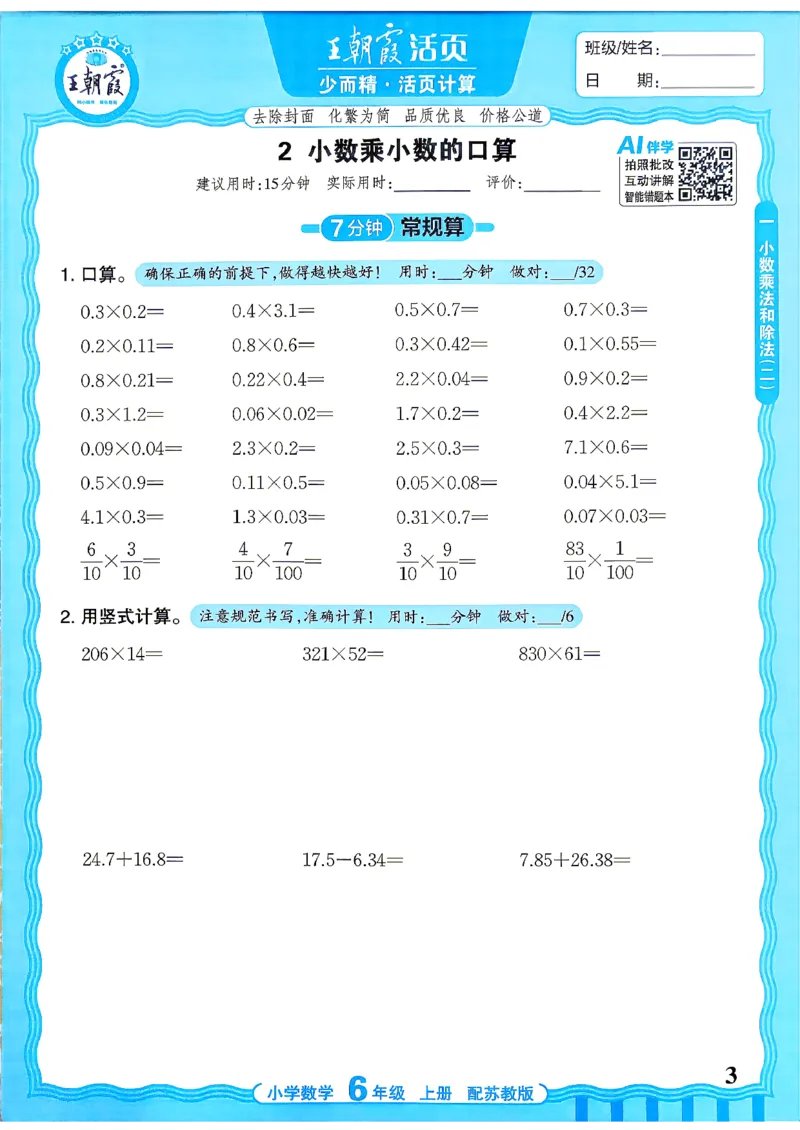 《26秋季王朝霞数学活页计算苏教6年级_26秋小学初中各机构教辅大合集（一本、教材帮、阳光同学、王朝霞、实验班、小典中点、上分卷、白欧、课堂笔记等等）_26秋小学教辅资料》第3页预览