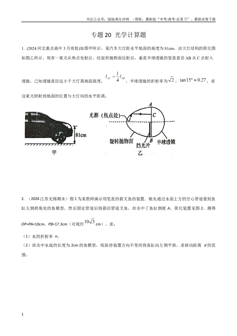 《20光学计算题（原卷版）_04-物理-高考总复习_专项复习_2024年_2024高中物理计算题高考计算题型专项题真题模拟题_资料》第1页预览