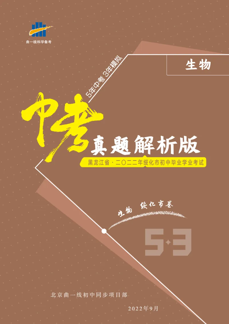 《生物——黑龙江省绥化市pdf版，含答案全解全析_12.2026年4月全国各地高考模拟卷_2026版初中金考卷•45套中考试卷汇编系列合集_全国版中考真题(1)_各省市《历年中考真题》2013-2024(10)》第1页预览