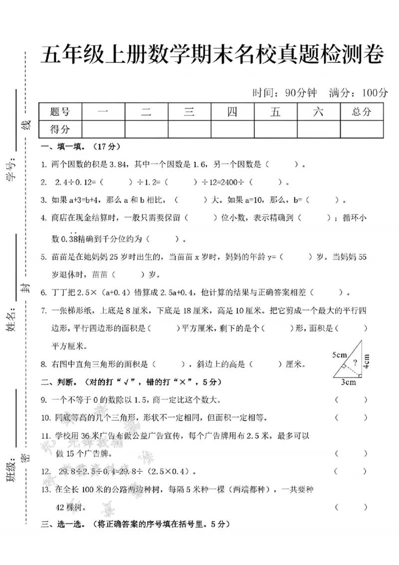 《24年五上数学期末名校真题检测卷--两个因数1SY_5年级上册同步教辅_5上数学_五上数学人教版试卷》第1页预览