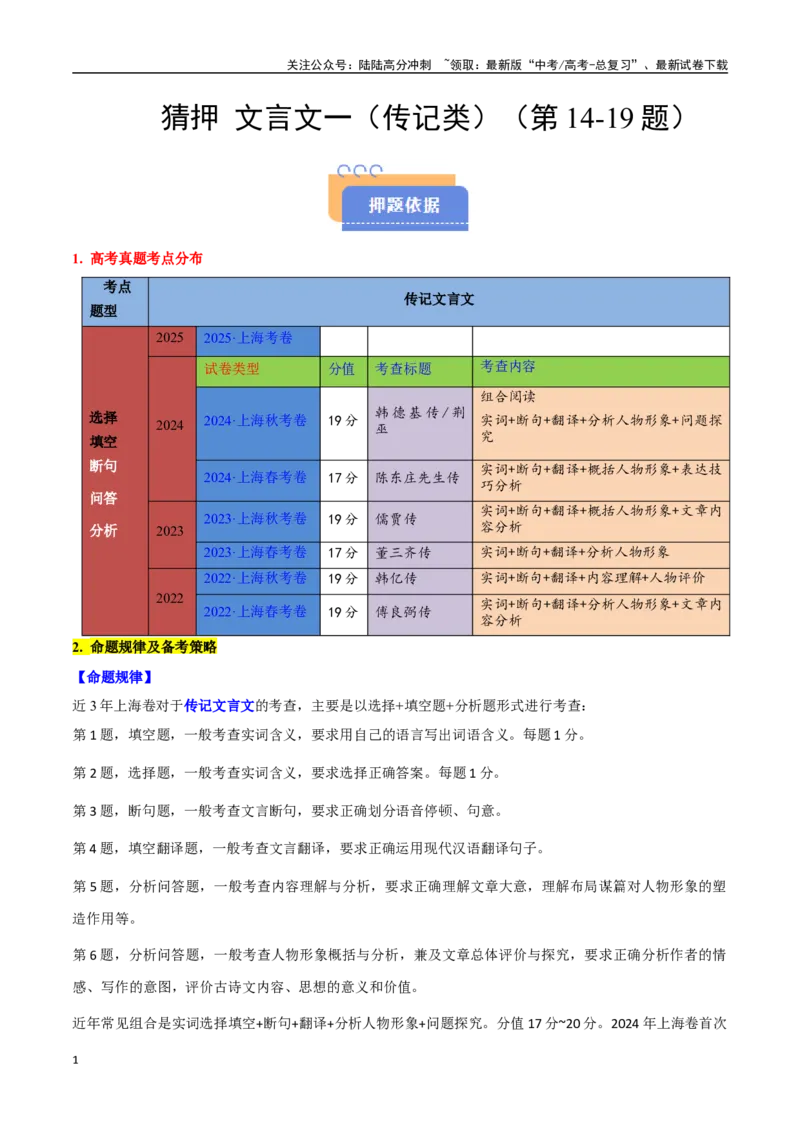 《猜押文言文一（传记类）（第14-19题）（教师版）_专项复习_2025年_2025年高考语文抢押秘籍（陕西、山西、宁夏、青海专用）》第1页预览