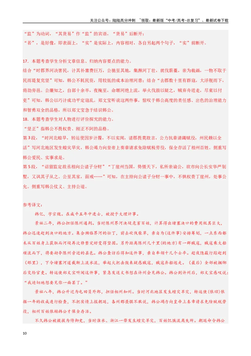 《猜押文言文一（传记类）（第14-19题）（教师版）_专项复习_2025年_2025年高考语文抢押秘籍（陕西、山西、宁夏、青海专用）》第10页预览