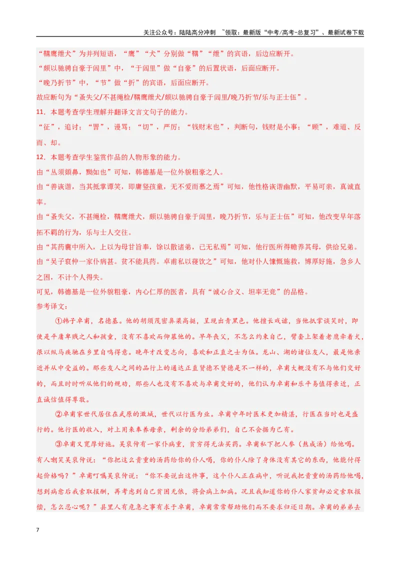 《猜押文言文一（传记类）（第14-19题）（教师版）_专项复习_2025年_2025年高考语文抢押秘籍（陕西、山西、宁夏、青海专用）》第7页预览