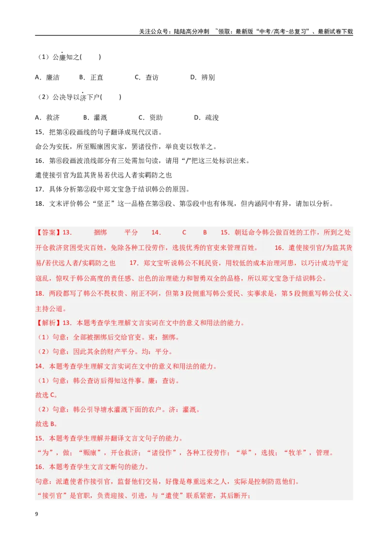 《猜押文言文一（传记类）（第14-19题）（教师版）_专项复习_2025年_2025年高考语文抢押秘籍（陕西、山西、宁夏、青海专用）》第9页预览