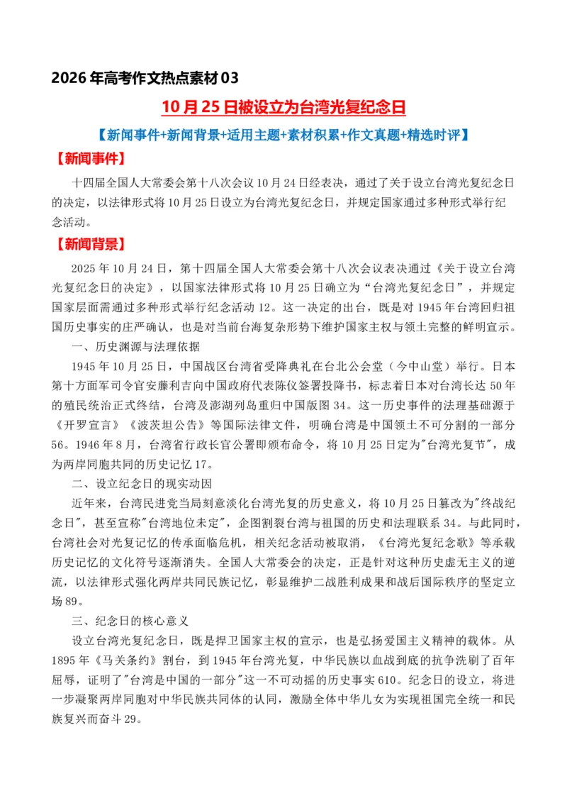 《热点素材0310月25日被设立为台湾光复纪念日-（全国通用）_专项复习_2026年-语文专项复习_412026年高考语文作文高分素材运用与优秀范文（全国通用）》第1页预览