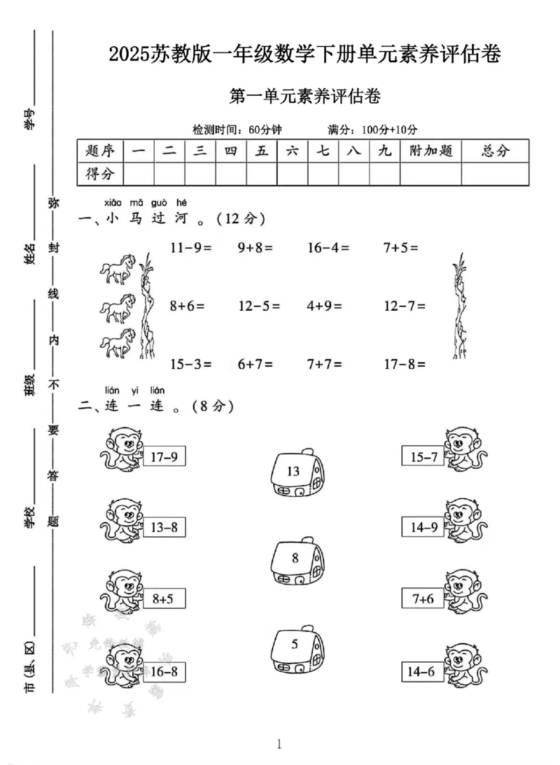 《25苏教版一年级数学下册第一单元素养评估卷SY_1年级下册同步教辅_1下-数学_一下数学-单元+期中+期末试卷_数学-苏教版资料_一下数学《苏教版》单元测试卷》第1页预览