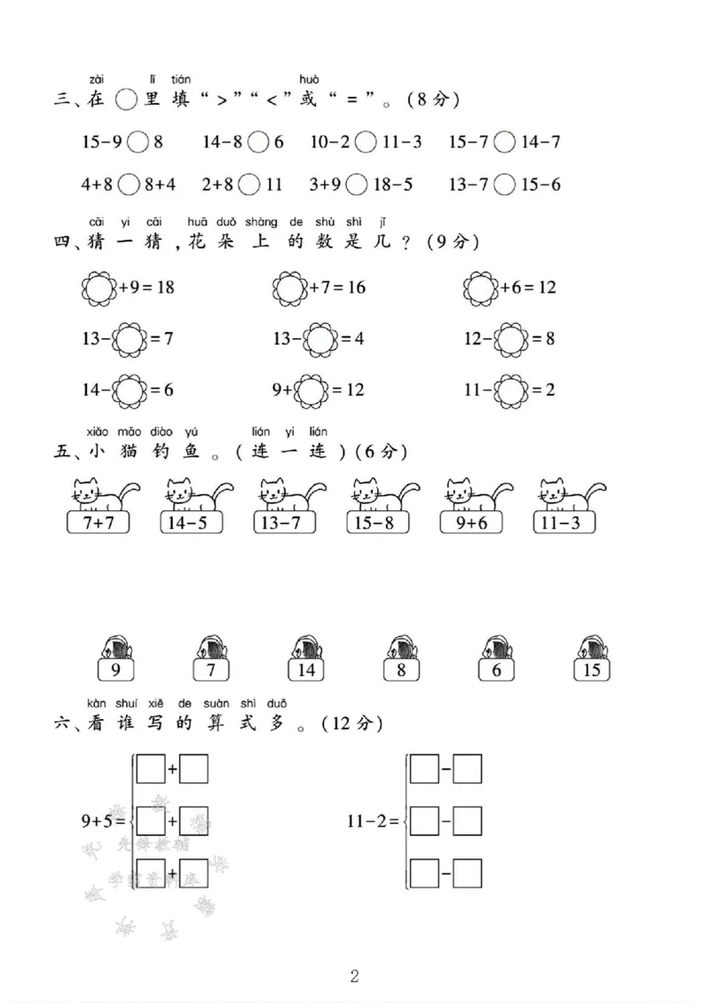 《25苏教版一年级数学下册第一单元素养评估卷SY_1年级下册同步教辅_1下-数学_一下数学-单元+期中+期末试卷_数学-苏教版资料_一下数学《苏教版》单元测试卷》第2页预览