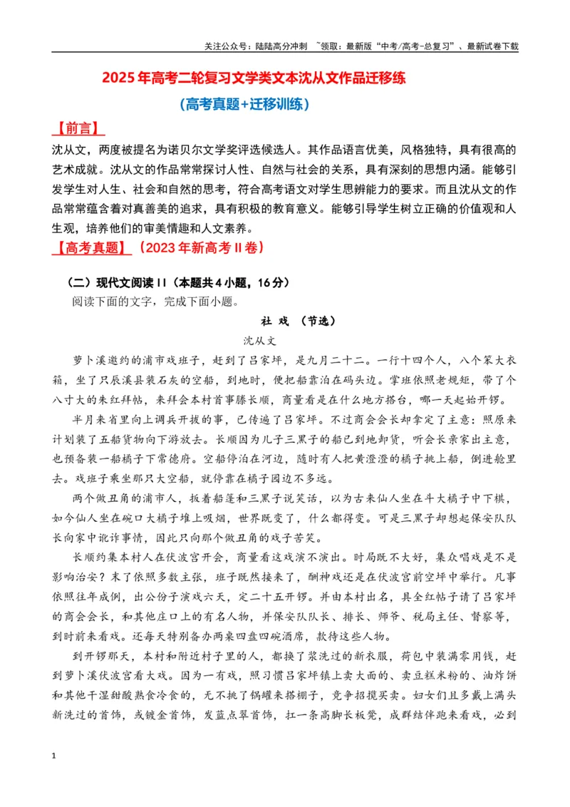 《沈从文作品（高考真题+迁移训练）（教师版）_二轮复习_2025年_2025年高考语文二轮复习之文学类阅读常考名家作品迁移练（新高考通用）_资料》第1页预览