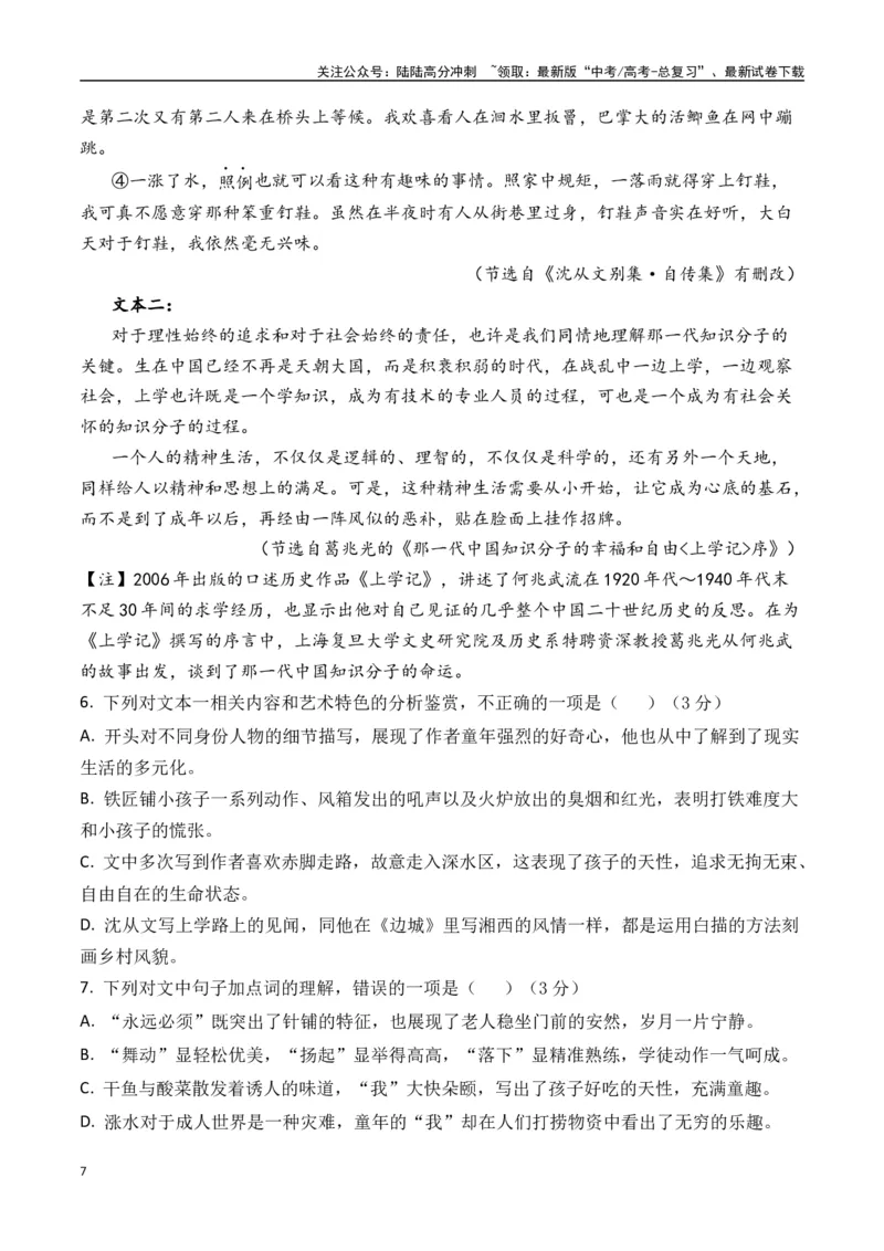 《沈从文作品（高考真题+迁移训练）（教师版）_二轮复习_2025年_2025年高考语文二轮复习之文学类阅读常考名家作品迁移练（新高考通用）_资料》第7页预览