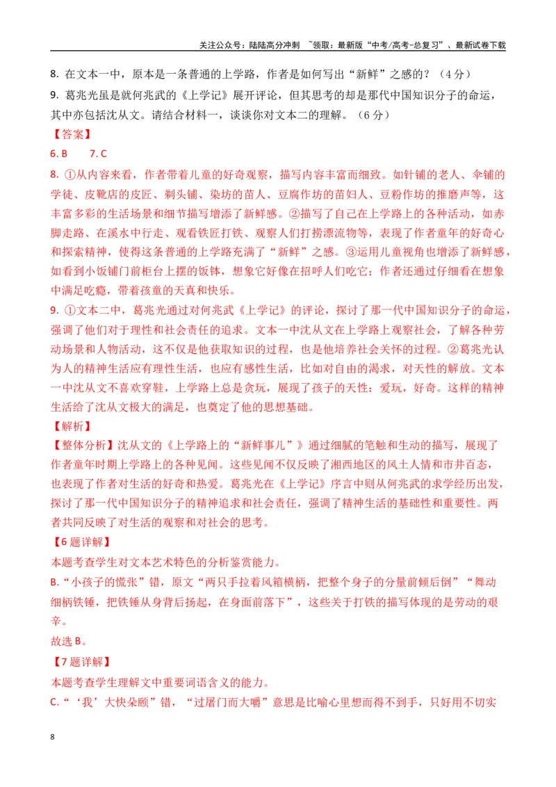 《沈从文作品（高考真题+迁移训练）（教师版）_二轮复习_2025年_2025年高考语文二轮复习之文学类阅读常考名家作品迁移练（新高考通用）_资料》第8页预览