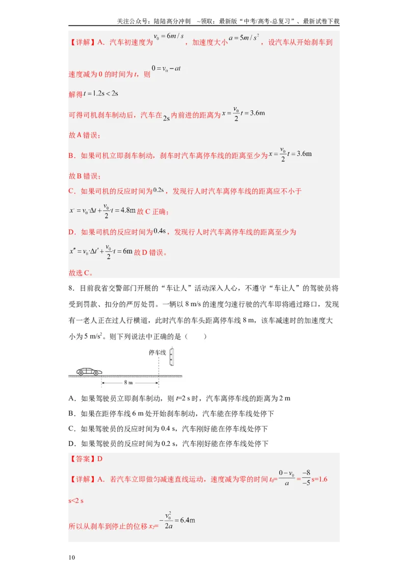 《第03讲刹车问题及追及和相遇问题（解析版）_04-物理-高考总复习_一轮复习_2024年_2024年高考物理一轮复习模型解题技巧巩固练习备考_第一章匀变速直线运动与非常规运动各模块之分析(7)份》第10页预览