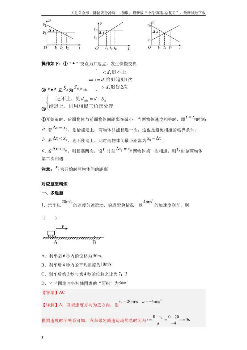 《第03讲刹车问题及追及和相遇问题（解析版）_04-物理-高考总复习_一轮复习_2024年_2024年高考物理一轮复习模型解题技巧巩固练习备考_第一章匀变速直线运动与非常规运动各模块之分析(7)份》第3页预览