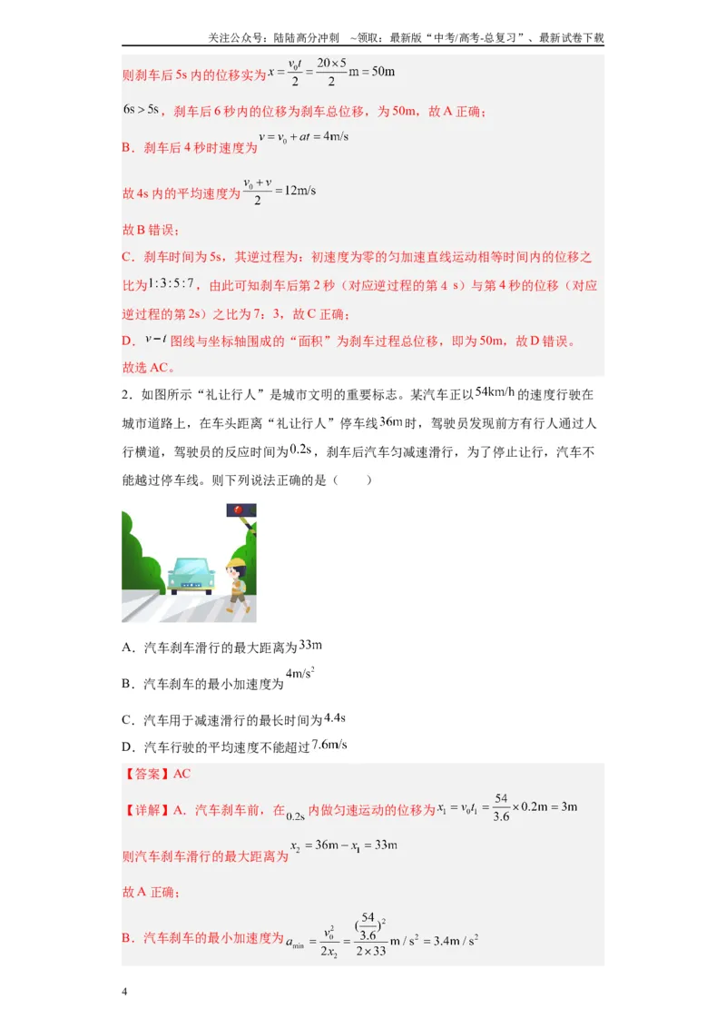 《第03讲刹车问题及追及和相遇问题（解析版）_04-物理-高考总复习_一轮复习_2024年_2024年高考物理一轮复习模型解题技巧巩固练习备考_第一章匀变速直线运动与非常规运动各模块之分析(7)份》第4页预览