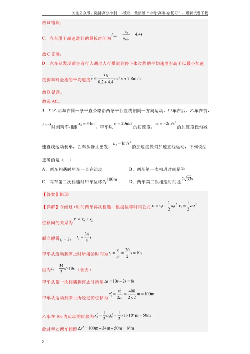 《第03讲刹车问题及追及和相遇问题（解析版）_04-物理-高考总复习_一轮复习_2024年_2024年高考物理一轮复习模型解题技巧巩固练习备考_第一章匀变速直线运动与非常规运动各模块之分析(7)份》第5页预览