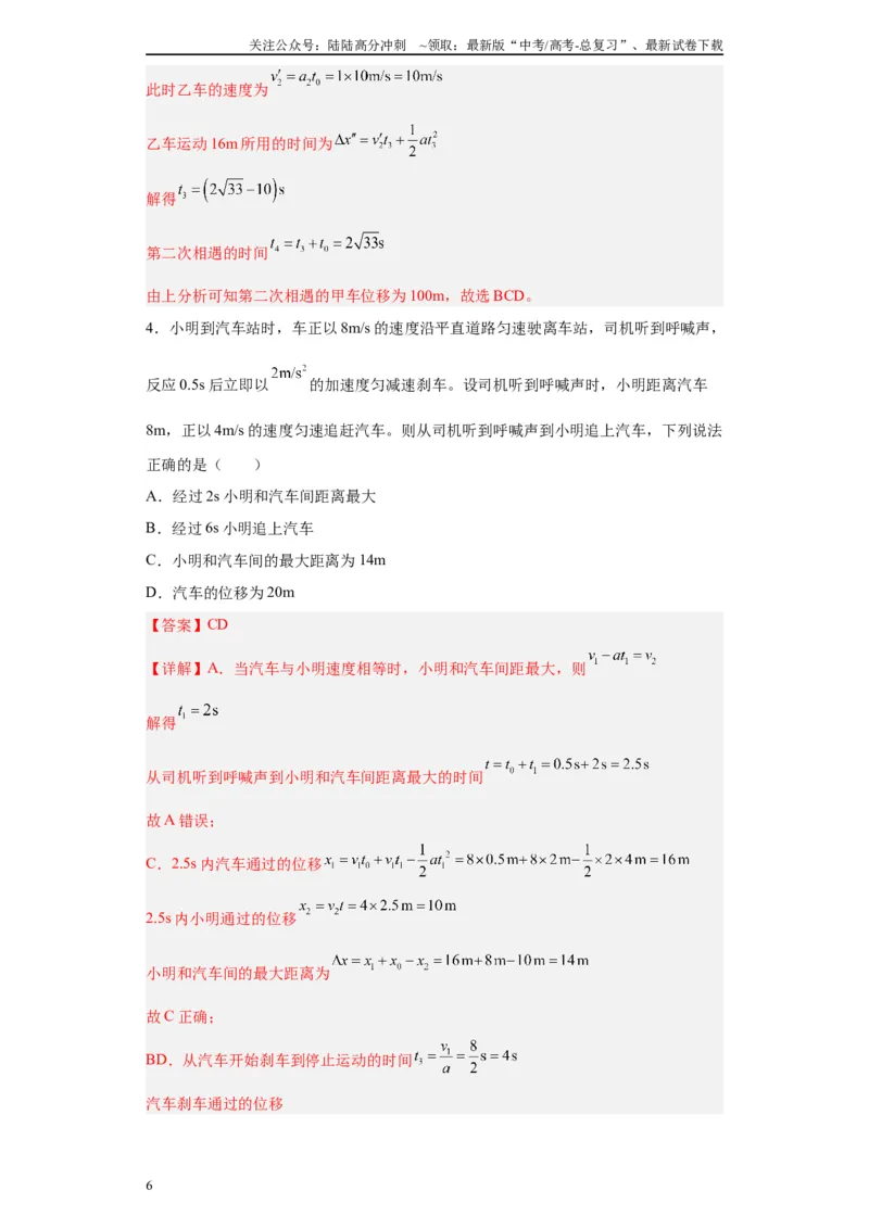 《第03讲刹车问题及追及和相遇问题（解析版）_04-物理-高考总复习_一轮复习_2024年_2024年高考物理一轮复习模型解题技巧巩固练习备考_第一章匀变速直线运动与非常规运动各模块之分析(7)份》第6页预览