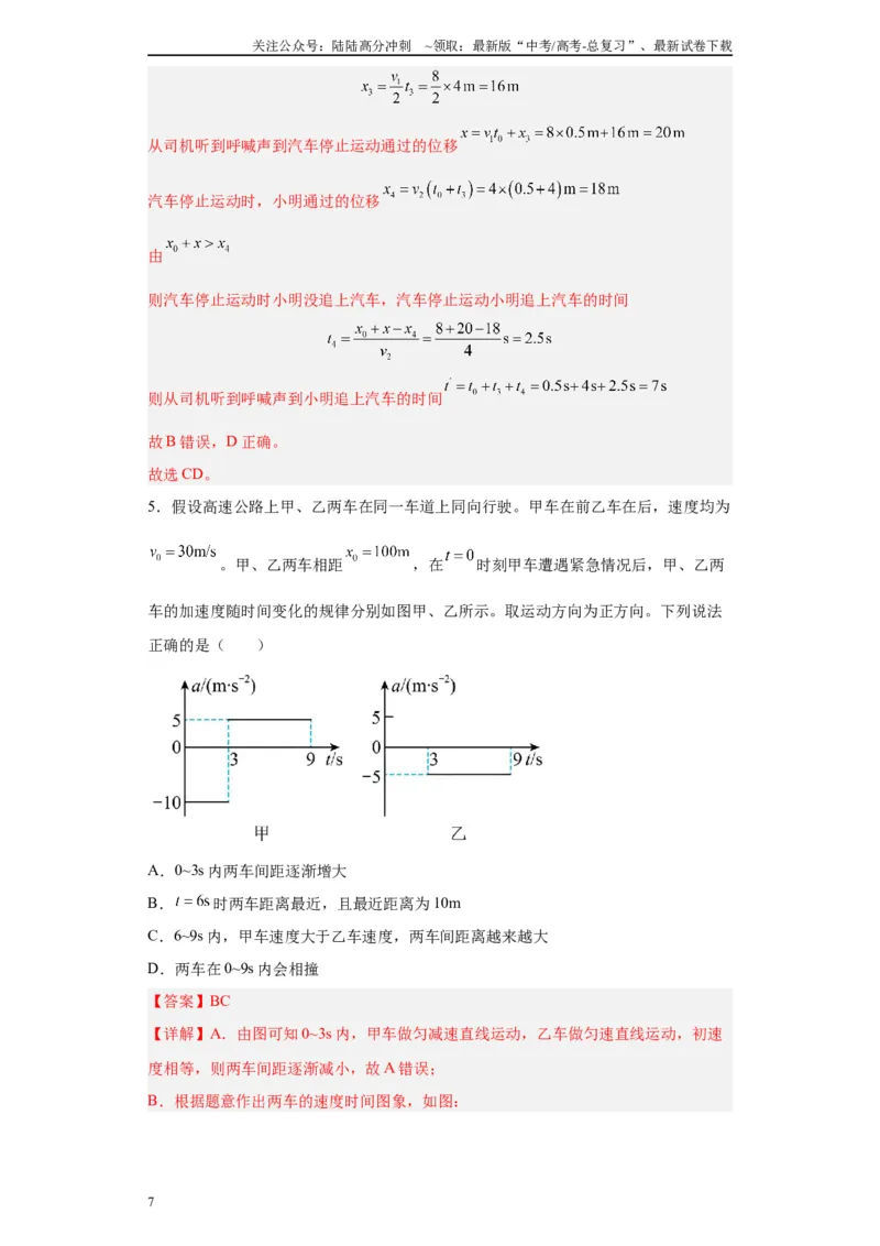 《第03讲刹车问题及追及和相遇问题（解析版）_04-物理-高考总复习_一轮复习_2024年_2024年高考物理一轮复习模型解题技巧巩固练习备考_第一章匀变速直线运动与非常规运动各模块之分析(7)份》第7页预览