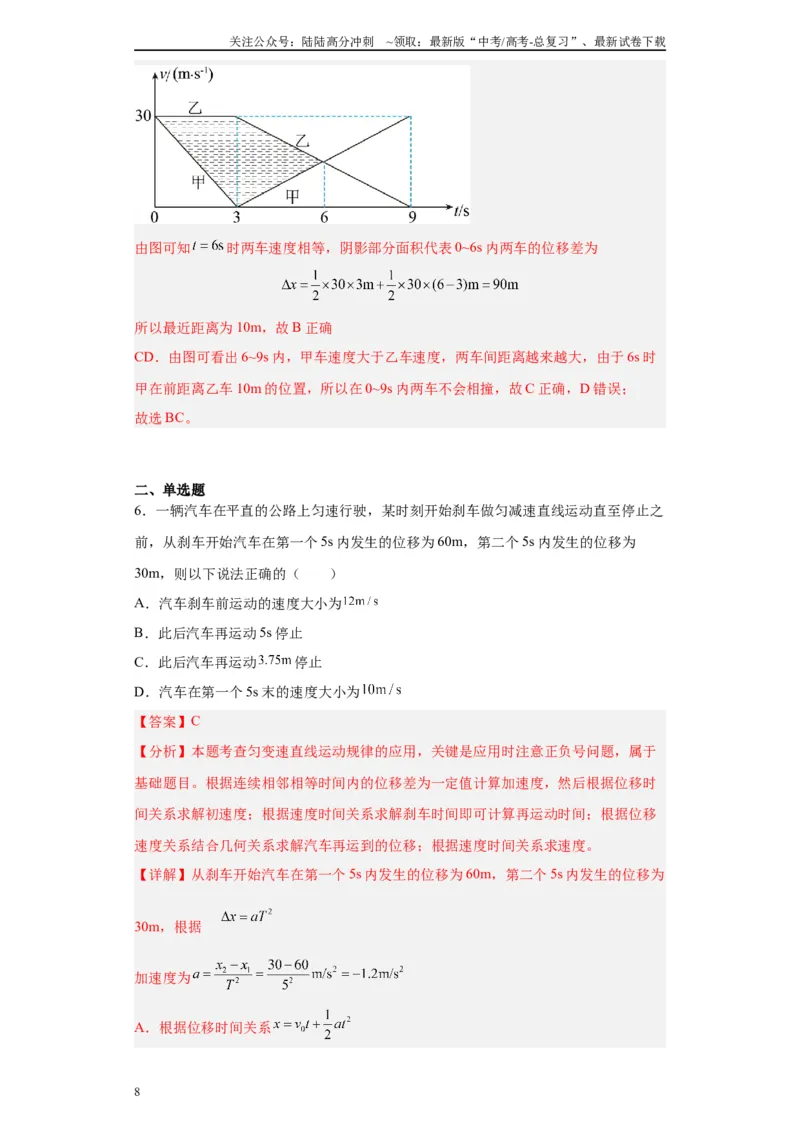 《第03讲刹车问题及追及和相遇问题（解析版）_04-物理-高考总复习_一轮复习_2024年_2024年高考物理一轮复习模型解题技巧巩固练习备考_第一章匀变速直线运动与非常规运动各模块之分析(7)份》第8页预览