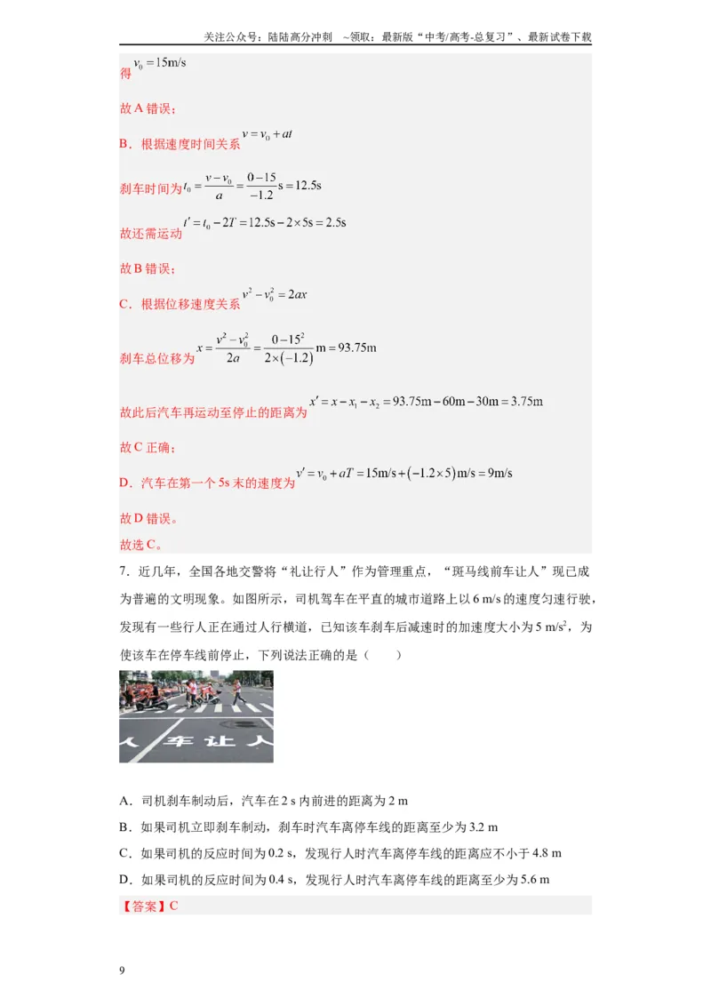 《第03讲刹车问题及追及和相遇问题（解析版）_04-物理-高考总复习_一轮复习_2024年_2024年高考物理一轮复习模型解题技巧巩固练习备考_第一章匀变速直线运动与非常规运动各模块之分析(7)份》第9页预览
