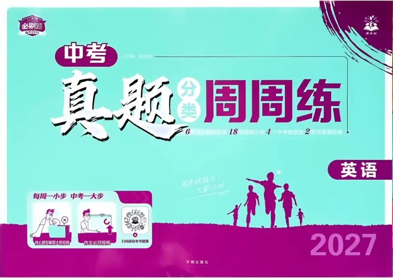 《英语A3_2027版初中《必刷题》真题分类周周练（英语）(1)》第1页预览