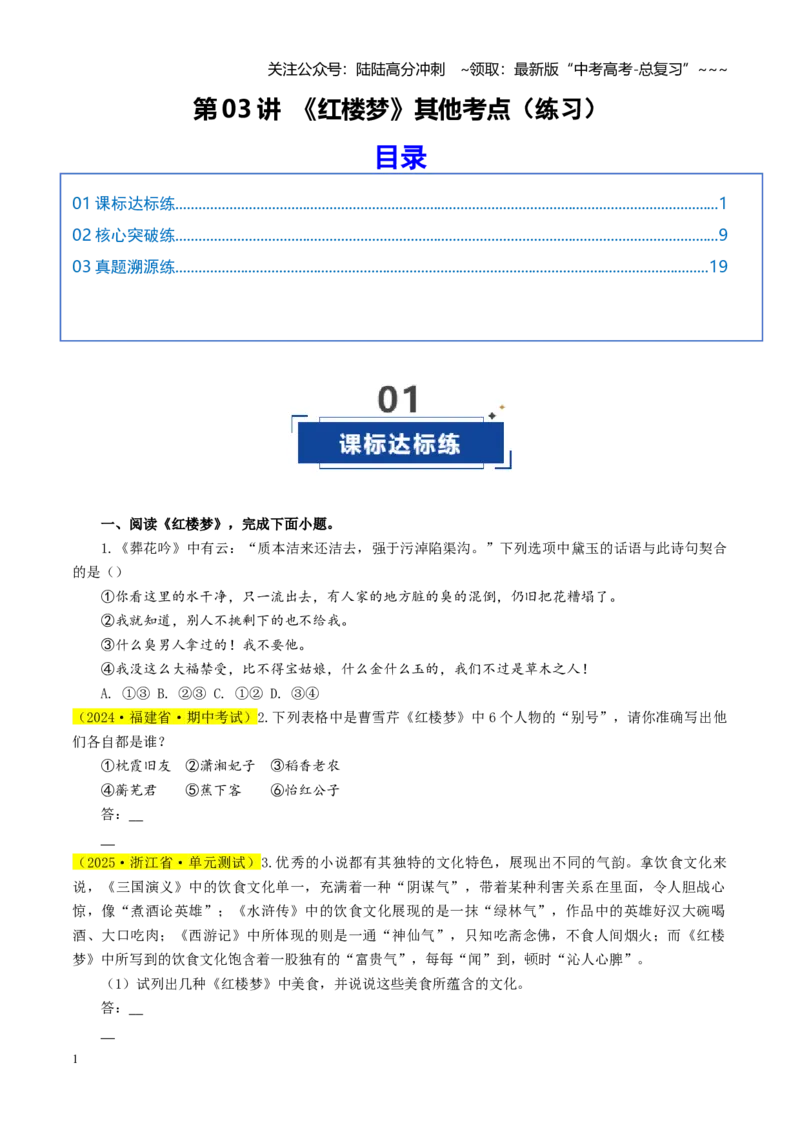 《第03讲《红楼梦》其他考点（练习）（学生版）_一轮复习_2026年-语文一轮复习_2026年高考语文一轮复习讲义+练习+课件（新教材新高考）-G55_2026版_模块五整本书阅读》第1页预览