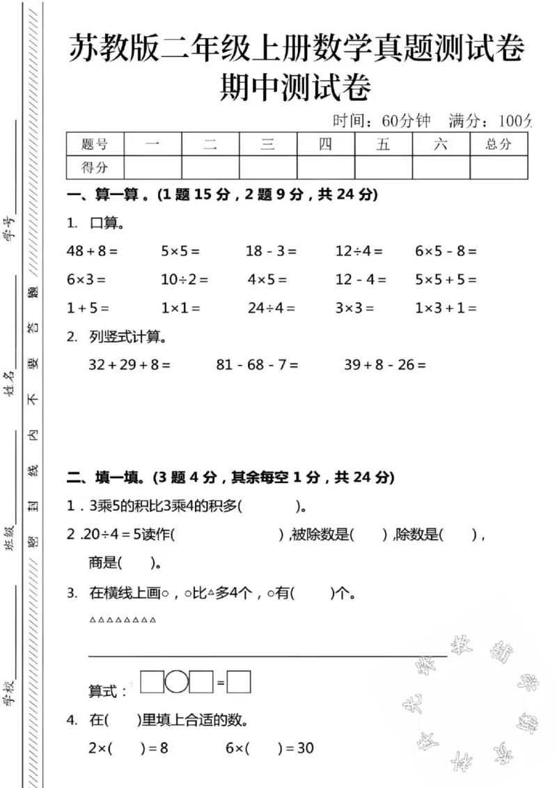 《24秋苏教版二年级上册数学真题期中测试卷-48+8-SY_2年级上册同步教辅_2上-数学_二上数学-苏教版试卷》第1页预览