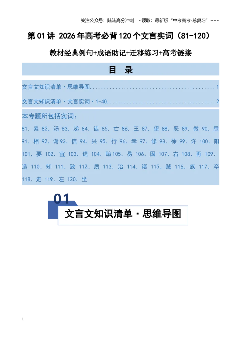 《第01讲必背120个文言实词（81-120）（知识清单）（全国通用）学生版_一轮复习_2026年-语文一轮复习_2026年高考语文一轮复习知识清单（全国通用）-G56_2026版》第1页预览