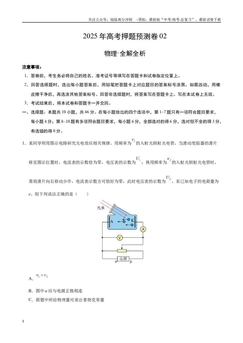 《物理（黑吉辽蒙卷02）（全解全析）_04-物理-高考总复习_专项复习_2025年_2025年高考押题预测卷（多地区）物理》第1页预览