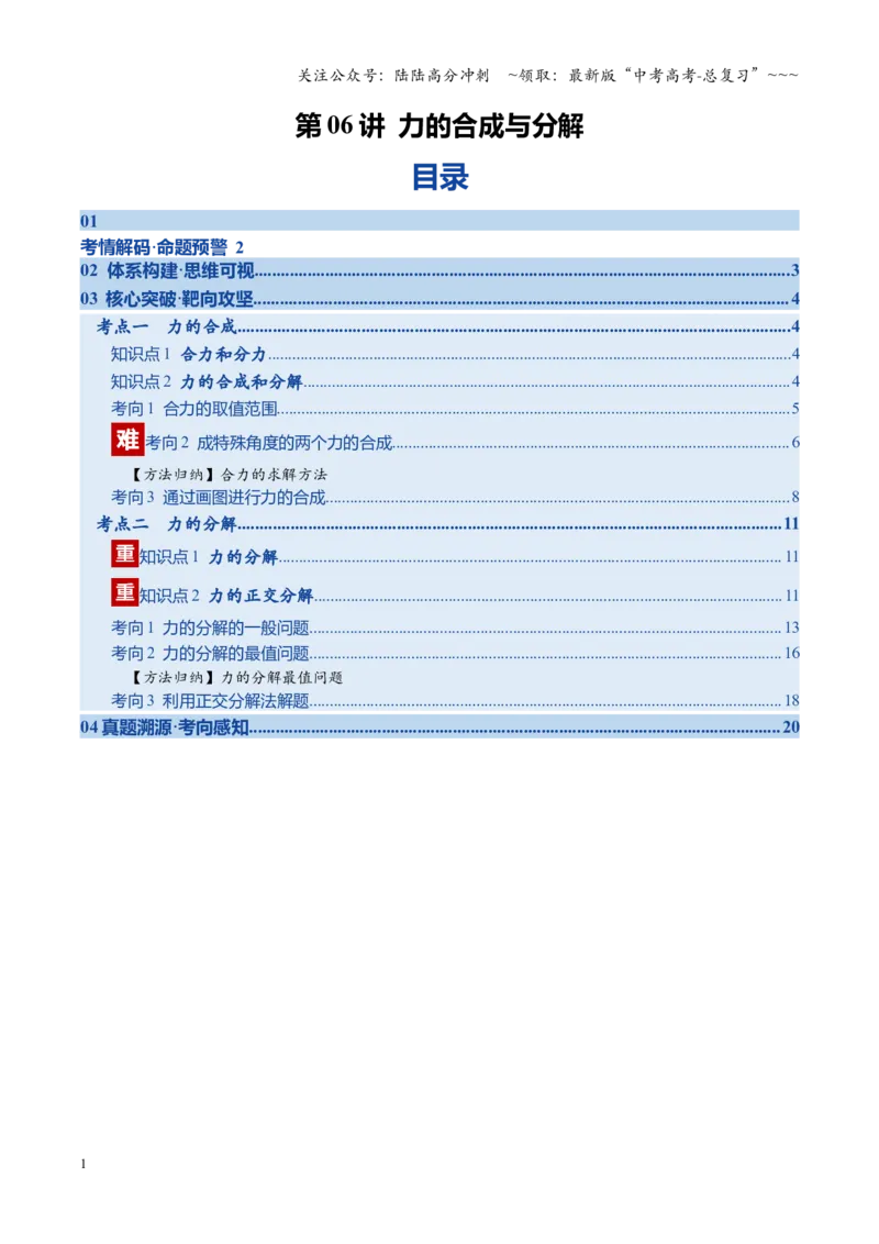 《第06讲力的合成与分解（复习讲义）（福建专用）（教师版）_04-物理-高考总复习_一轮复习_2026年-物理高考一轮复习_2026年高考物理一轮课件+讲义+练习（福建专用）-G328》第1页预览