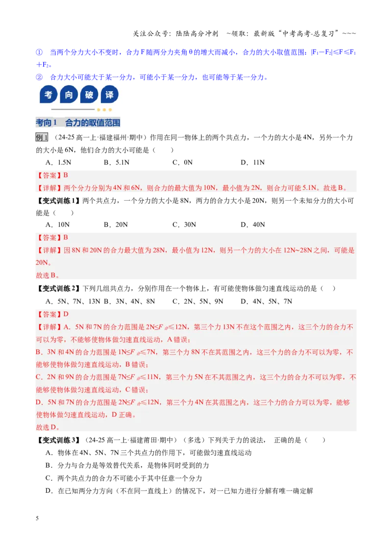 《第06讲力的合成与分解（复习讲义）（福建专用）（教师版）_04-物理-高考总复习_一轮复习_2026年-物理高考一轮复习_2026年高考物理一轮课件+讲义+练习（福建专用）-G328》第5页预览