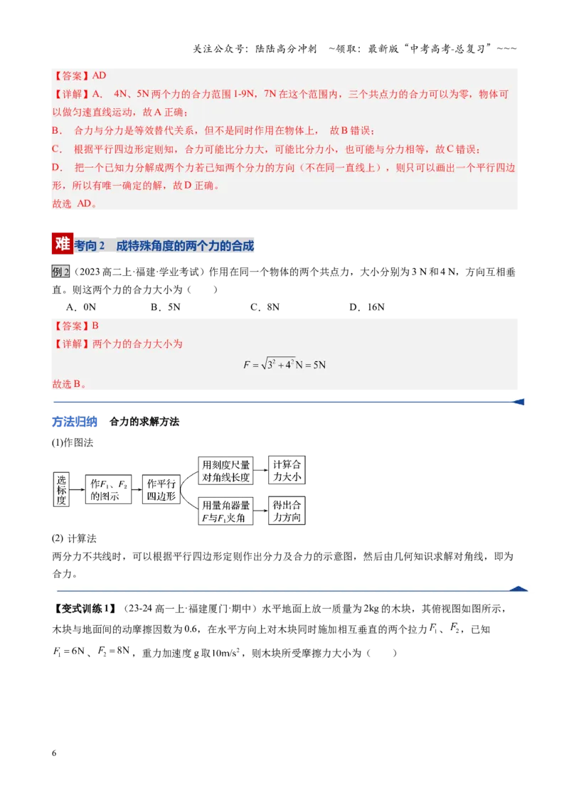 《第06讲力的合成与分解（复习讲义）（福建专用）（教师版）_04-物理-高考总复习_一轮复习_2026年-物理高考一轮复习_2026年高考物理一轮课件+讲义+练习（福建专用）-G328》第6页预览