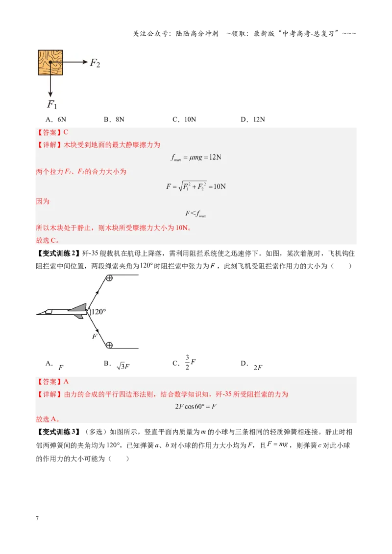 《第06讲力的合成与分解（复习讲义）（福建专用）（教师版）_04-物理-高考总复习_一轮复习_2026年-物理高考一轮复习_2026年高考物理一轮课件+讲义+练习（福建专用）-G328》第7页预览