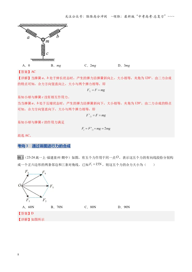 《第06讲力的合成与分解（复习讲义）（福建专用）（教师版）_04-物理-高考总复习_一轮复习_2026年-物理高考一轮复习_2026年高考物理一轮课件+讲义+练习（福建专用）-G328》第8页预览