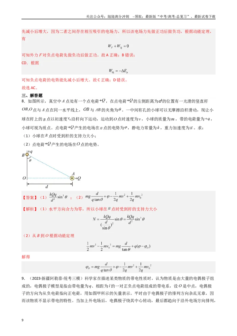 《热点06静电场“点线面迹”模型（教师版）_04-物理-高考总复习_专项复习_2024年_2024年高考物理热点·重点·难点专练（新高考专用）》第9页预览