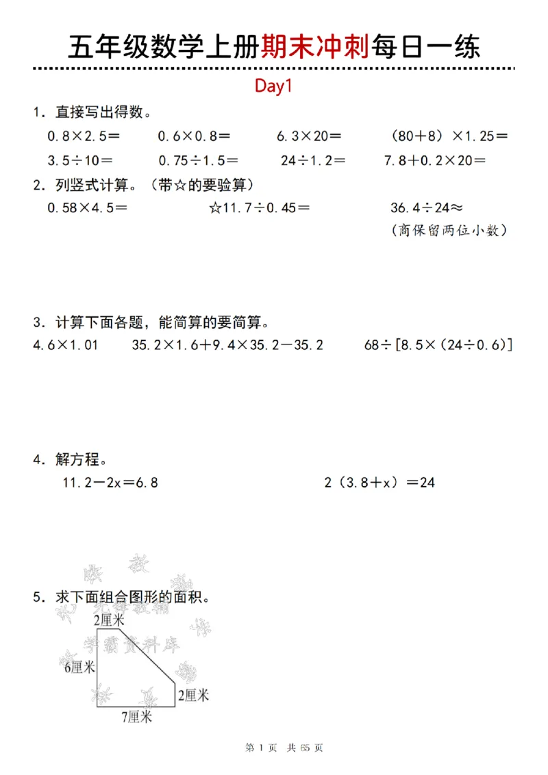 《24年五上数学期末冲刺每日一练（1-20）-SY_5年级上册同步教辅_5上数学_五上数学人教版试卷》第1页预览
